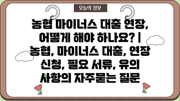 농협 마이너스 대출 연장, 어떻게 해야 하나요? | 농협, 마이너스 대출, 연장 신청, 필요 서류, 유의 사항