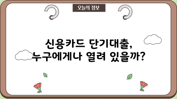 신용카드 단기대출, 누구나 평등하게 이용할 수 있을까요? | 신용카드, 단기대출, 금융, 평등, 이용 가이드