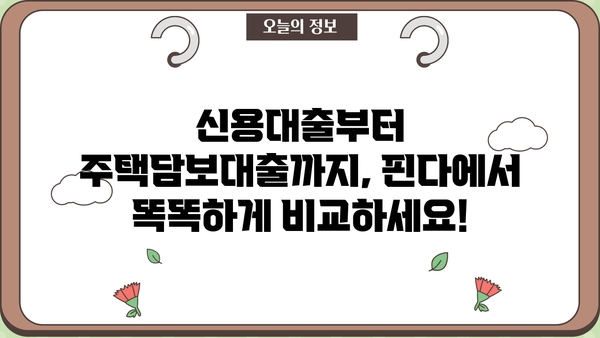 핀다에서 나에게 맞는 대출 찾기|  내 조건에 딱 맞는 대출 비교 & 추천 | 대출 비교, 금리 비교, 핀다 대출, 신용대출, 주택담보대출