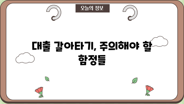 대출 갈아타기 성공 전략| 필수 서류 & 주의 사항 | 대출 갈아타기, 서류 준비, 성공 전략