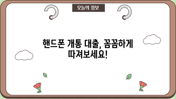 핸드폰 개통 대출, 안전하게 이용하려면? 정식업체 선택 가이드 | 핸드폰 대출, 개통 대출, 안전한 대출, 정식 업체, 대출 팁