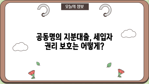 아파트 지분대출 공동명의자, 세입자 모르게 받을 수 있을까요? | 공동명의, 지분대출, 세입자, 법률 정보