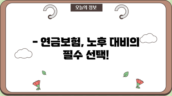 노후 준비, 연금보험으로 안전하게 시작하세요 | 노후 설계, 연금보험 비교, 연금 수령 팁