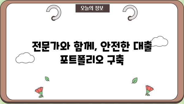 대출 포트폴리오 관리 전략| 성공적인 재무 설계를 위한 가이드 | 부채 관리, 금리 비교, 투자 전략