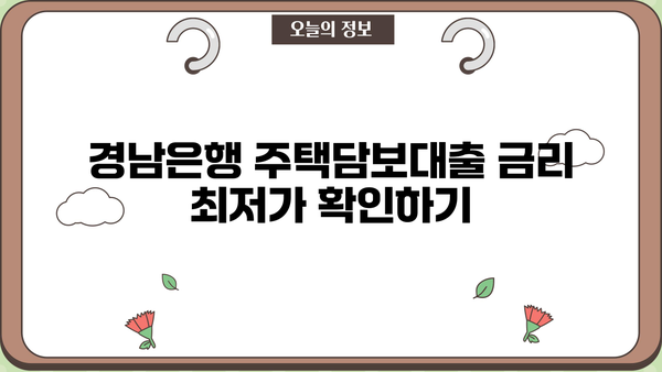 경남은행 주택 담보 대출 금리, 한도, 조건 완벽 정리 | 주택담보대출, 금리 비교, 대출 조건, 한도 확인