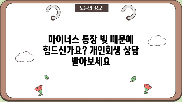 마이너스 통장, 개인회생으로 새출발 할 수 있을까요? | 마이너스 통장, 개인회생, 빚 탕감, 재무 상담