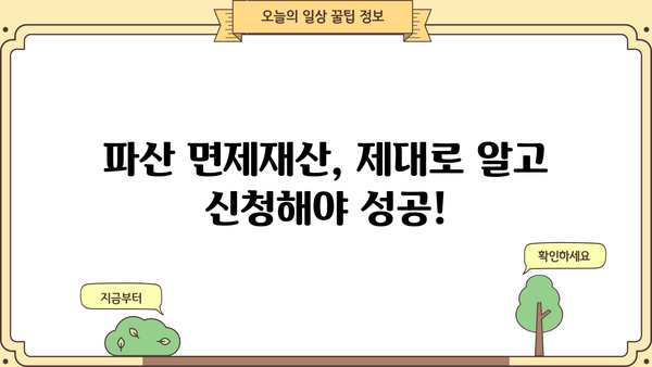 개인파산 면제재산, 꼭 알아야 할 정보 | 파산 신청, 재산 보호, 면책, 법률 정보