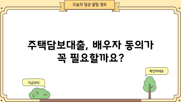 배우자 동의 없이 아파트 지분으로 주택담보대출 가능할까요? | 주택담보대출, 지분대출, 배우자 동의, 부부 공동명의