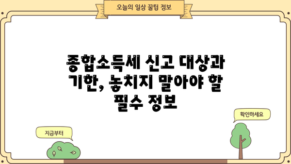 종합소득세 과세표준 확정신고서 작성 완벽 가이드 | 종합소득세 신고, 소득세, 신고 방법, 기한, 서식