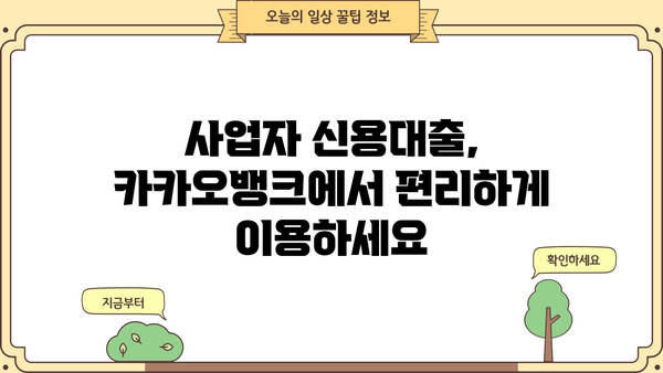 카카오뱅크 개인사업자 신용대출 1억 한도! 사장님, 지금 바로 확인하세요! | 사업자 대출, 간편 신청, 빠른 승인