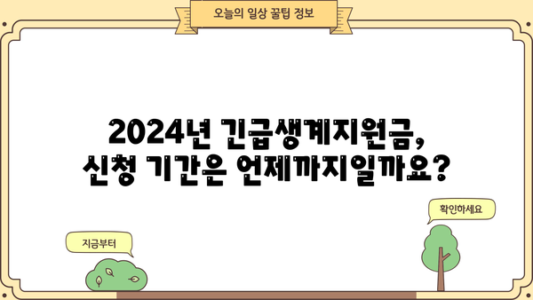 2024년 긴급생계지원금 신청 완벽 가이드| 자격, 절차, 서류까지 한번에! | 긴급생계지원, 신청 방법, 지원 대상