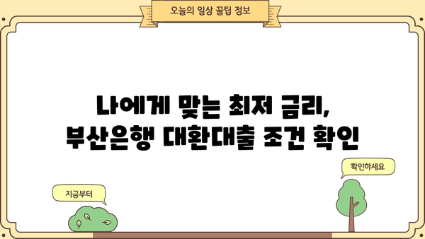 부산은행 고금리 대환대출, 최저 금리 & 조건 확인 및 신청 방법 | 부산은행 대출, 대환대출, 금리 비교