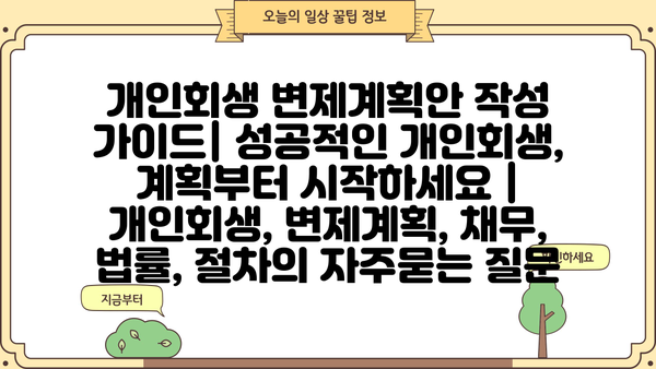 개인회생 변제계획안 작성 가이드| 성공적인 개인회생, 계획부터 시작하세요 | 개인회생, 변제계획, 채무, 법률, 절차