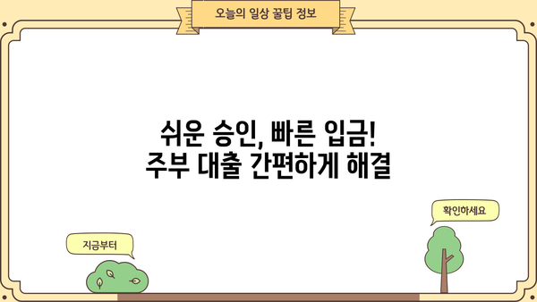 급할 때 딱! 무서류 비대면 주부 소액 대출 5곳 비교 |  빠른 승인, 저금리, 최대 500만원