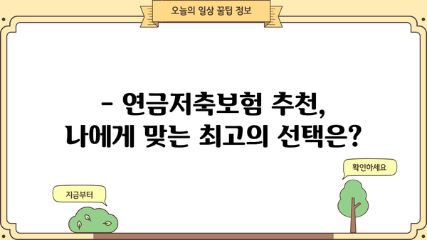 연금저축보험 순위 비교분석| 나에게 맞는 최고의 선택은? | 연금저축, 보험 비교, 추천, 순위