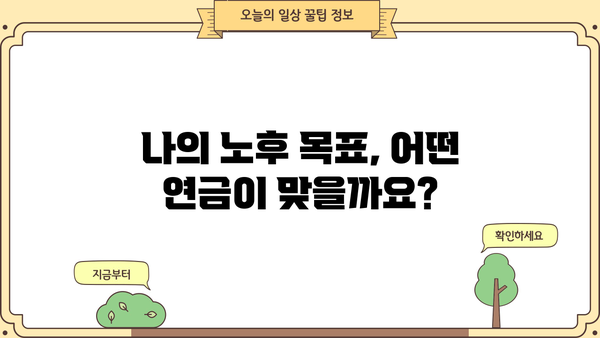 현명한 선택을 위한 연금보험 비교 가이드| 나에게 맞는 최적의 노후 준비 | 연금보험 비교, 연금 상품 추천, 노후 대비