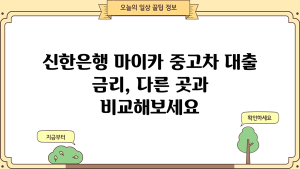 신한은행 마이카 중고차 저금리 전환 대출| 나에게 맞는 조건 찾기 | 중고차 대출, 전환 대출, 금리 비교, 신청 방법
