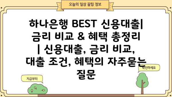 하나은행 BEST 신용대출| 금리 비교 & 혜택 총정리 | 신용대출, 금리 비교, 대출 조건, 혜택