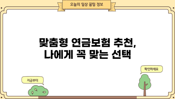 나에게 딱 맞는 비과세 연금보험 찾는 비법 | 맞춤형 추천, 비과세 혜택, 노후 대비
