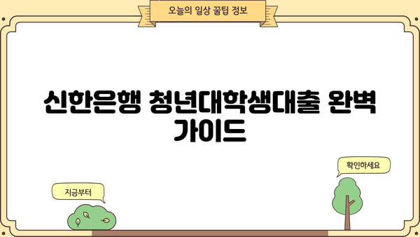 신한은행 청년대학생대출 완벽 가이드| 조건, 신청 방법, 주요 정보 총정리 | 대출, 금리, 한도, 서류