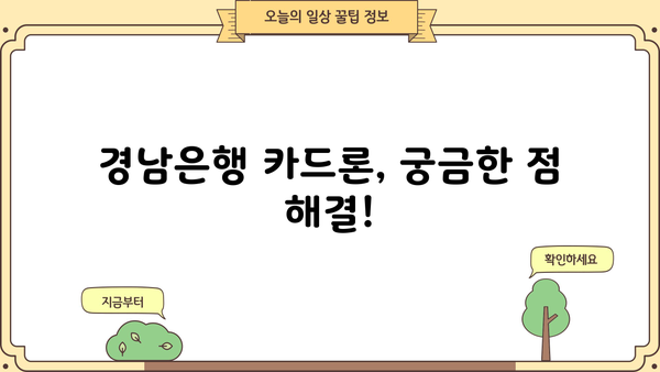 경남은행 카드론 대출 후기| 조건, 금리, 상품 특징 비교 분석 | 실제 이용 후기, 장단점, 전문가 평가