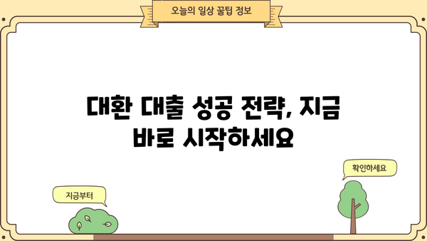 대환 대출 loan 성공 전략| 나에게 딱 맞는 조건 찾기 | 금리 비교, 맞춤 상담, 성공 사례
