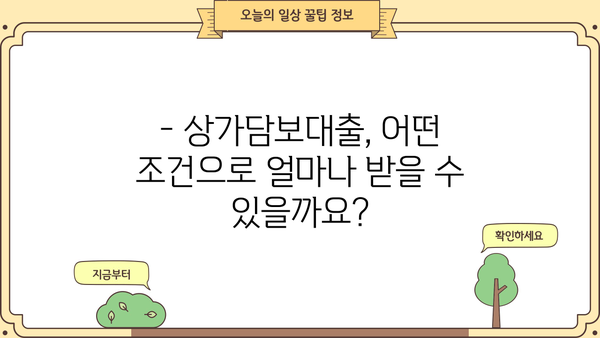 상가담보대출 알아보시나요? 핵심 정보와 주의 사항 총정리 | 상가, 담보대출, 금리, 조건, 주의사항