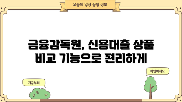 개인신용대출 비교, 금융감독원 통합비교로 한번에! | 최저금리, 조건, 한도 비교