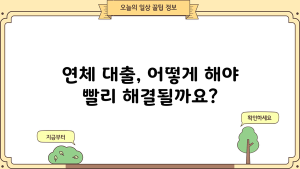 대출 만기 연체, 이럴 땐 어떻게 해야 할까요? | 연체 대출, 해결 방안, 대출 상환 팁