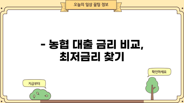 농협 대출, 나에게 딱 맞는 금액은 얼마? | 농협 대출계산기, 금리 비교, 대출 조건 확인