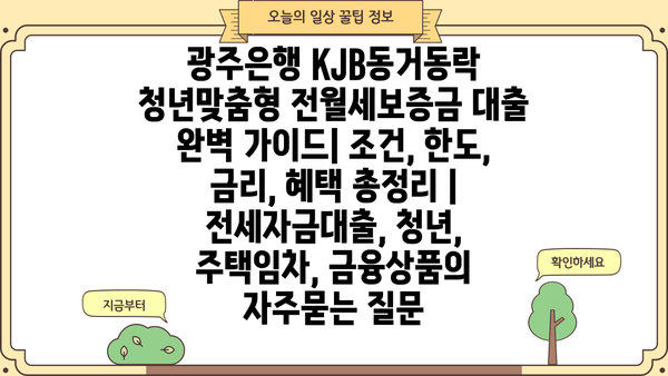 광주은행 KJB동거동락 청년맞춤형 전월세보증금 대출 완벽 가이드| 조건, 한도, 금리, 혜택 총정리 | 전세자금대출, 청년, 주택임차, 금융상품