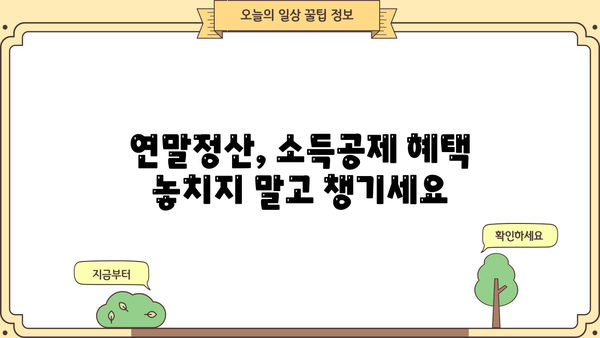 연말정산 필수 서류! 근로소득 원천징수영수증 양식 다운로드 및 작성 가이드 | 연말정산, 소득공제, 세금 환급