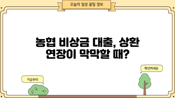 농협 비상금 대출 상환 연장, 거절, 중단| 나에게 맞는 선택은? | 농협, 비상금 대출, 상환 연장, 거절, 중단, 정보