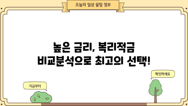 나에게 맞는 복리적금 상품 찾기| 비교분석 & 추천 가이드 | 복리, 적금, 금리, 투자, 재테크