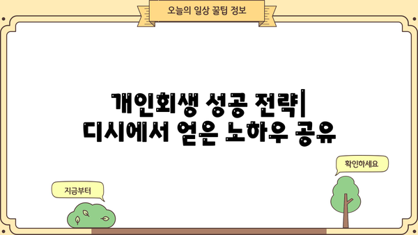 개인회생 후기 디시| 솔직한 경험담과 성공 전략 공유 | 개인회생, 디시인사이드, 성공사례, 빚 탕감