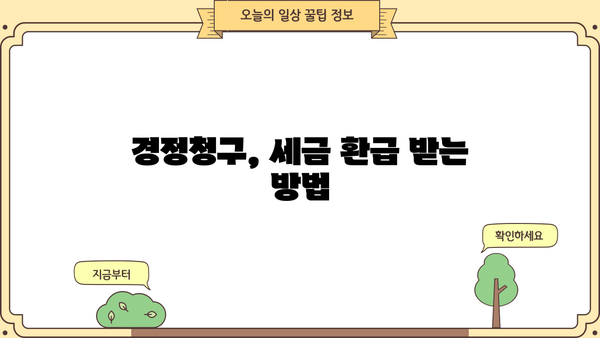 경정청구 성공 가이드| 절차, 서류, 주의 사항 완벽 정리 | 세금 환급, 경정청구 신청, 국세청
