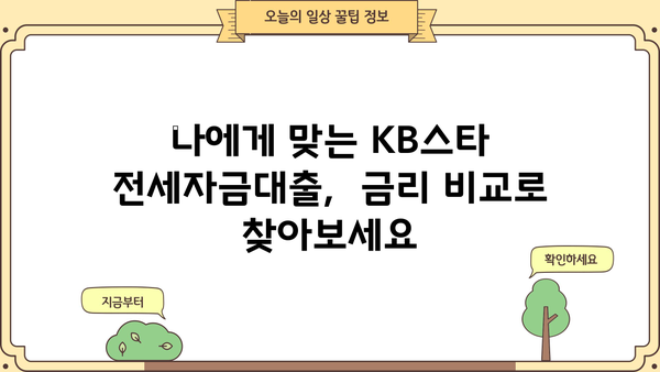 KB스타 전세자금대출 갈아타기| 조건, 혜택, 성공 전략 완벽 가이드 | 전세 대출, 금리 비교, 대출 상환