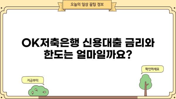 OK저축은행 신용대출 완벽 가이드| 금리, 한도, 저신용자 대출 가능 여부, 신청 방법까지 | 신용대출, 금리 비교, 한도 확인, 저신용자 대출