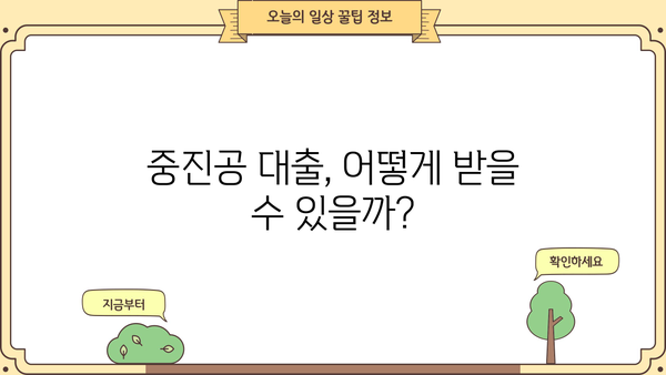 중소기업 정부 정책자금 & 중진공 대출 완벽 가이드| 중소벤처기업진흥공단 지원 혜택,  이제는 공개합니다! | 중소기업, 정부지원, 대출, 중진공, 중소벤처기업진흥공단