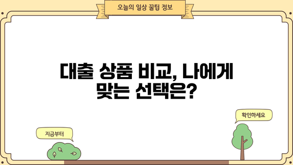 나에게 맞는 대출 상품 찾기| 대출 loan 비교 가이드 | 신용대출, 주택담보대출, 저금리 대출, 대출금리 비교