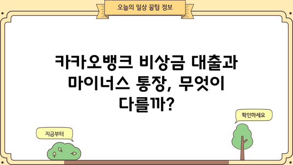 카카오뱅크 비상금 대출 vs 마이너스 통장| 나에게 맞는 선택은? | 비상금, 대출, 마이너스통장, 비교