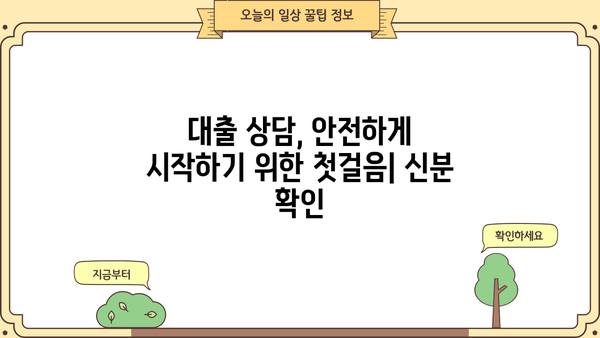 대출상담사 신분 확인| 필수 서류 & 절차 가이드 | 대출, 상담, 신분증, 확인, 절차, 서류, 안전