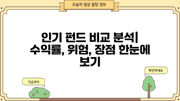 퇴직연금 펀드 추천| 나에게 맞는 인기 펀드 찾기 | 퇴직연금, 펀드 추천, 투자 전략, 수익률 비교
