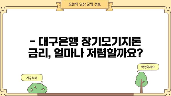 대구은행 주택담보대출 장기모기지론 완벽 가이드 | 조건, 금리, 신청방법, 필요서류 총정리