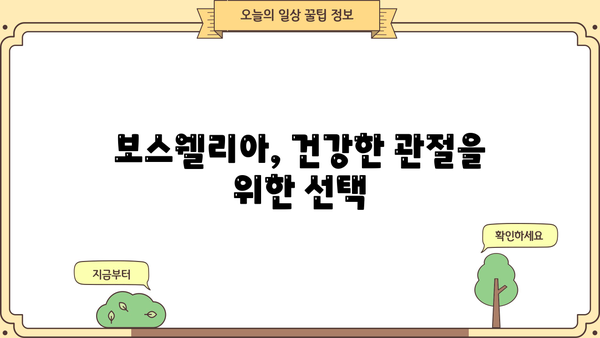 관절 통증 안녕! 보스웰리아 효과 & 사용법 완벽 가이드 | 관절염, 염증, 통증 완화, 천연 성분, 건강 정보