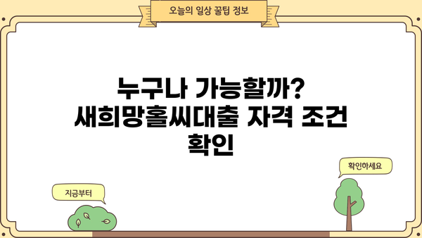 부산은행 새희망홀씨대출| 자격 조건, 한도, 신청 방법 완벽 가이드 | 서민금융, 저신용자 대출, 신용대출