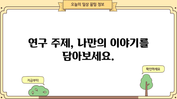 당신의 연구 주제, 더 깊이 파헤치기| 핵심 질문과 탐구 방향 | 연구, 주제 선정, 질문, 탐구, 연구 방법