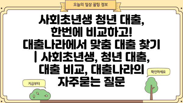사회초년생 청년 대출, 한번에 비교하고! 대출나라에서 맞춤 대출 찾기 | 사회초년생, 청년 대출, 대출 비교, 대출나라