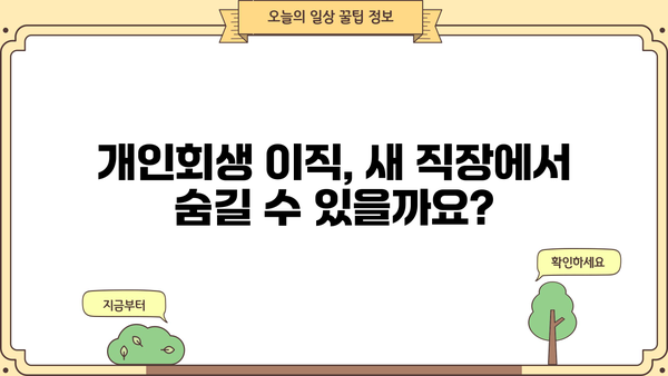 개인회생 중 이직, 성공적인 전환을 위한 완벽 가이드 | 개인회생, 이직, 직장 변동, 팁, 주의사항