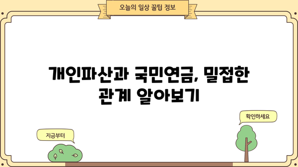 개인파산 신청 시 국민연금은 어떻게 될까요? | 개인파산, 국민연금, 파산 절차, 면책, 채무